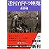 迷宮百年の睡魔 (新潮文庫)