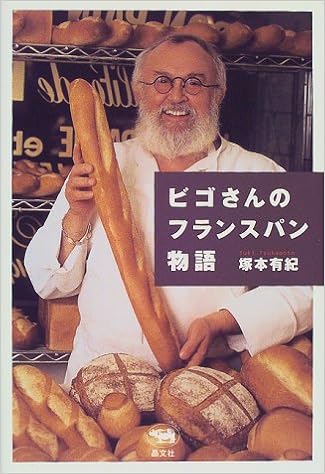 ビゴさんのフランスパン物語 塚本 有紀 本 通販 Amazon