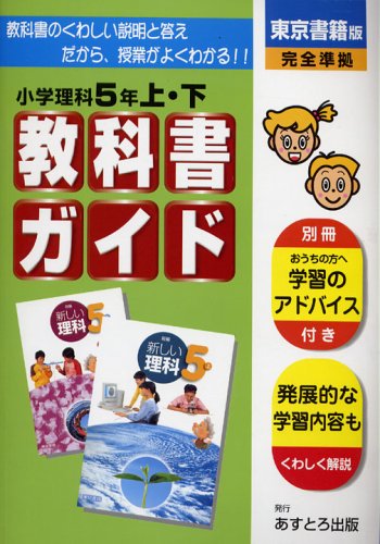 小学教科書ガイド 東京書籍版 理科 5年 本 通販 Amazon