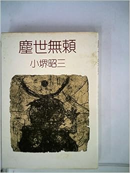 塵世無頼 1976年 本 通販 Amazon