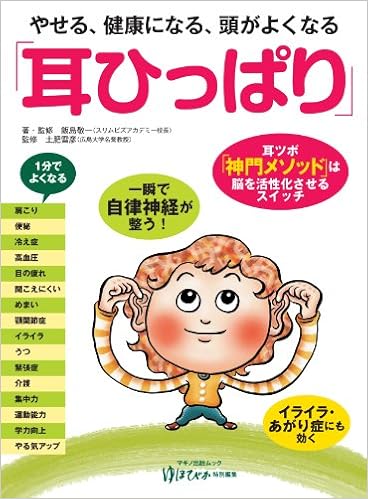 やせる 健康になる 頭がよくなる 耳ひっぱり 綴込付録ポスター付 飯島 敬一 土肥 雪彦 本 通販 Amazon やせる 健康になる 頭がよくなる 耳ひっぱり 綴込付録ポスター付 飯島 敬一 土肥 雪彦 本 通販 Amazon