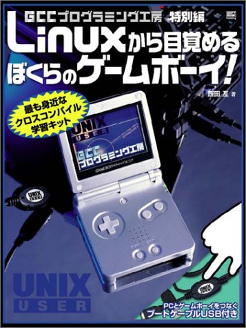Linuxから目覚めるぼくらのゲームボーイ 西田 亙 本 通販 Amazon
