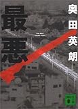 最悪 (講談社文庫)