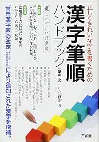 漢字筆順ハンドブック 正しくきれいな字を書くための Kenji Emori Amazon Com Books