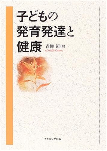 子どもの発育発達と健康 青柳 領 本 通販 Amazon