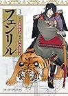 フェンリル 第3巻
