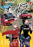 クロスオーバーレブ! 第17巻