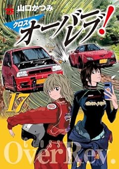 クロスオーバーレブ!の最新刊