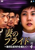 [DVD]妻のプライド~絶望と裏切りを越えて DVD-BOX4