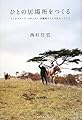 ひとの居場所をつくる: ランドスケープ・デザイナー 田瀬理夫さんの話をつうじて (単行本)