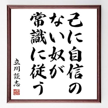 Amazon 書道色紙 立川談志の名言 己に自信のない奴が常識に従う 額付き 受注後直筆 千言堂 Z8617 応接セット 文房具 オフィス用品