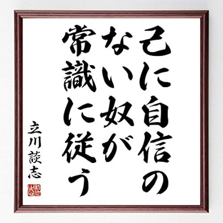 Amazon 書道色紙 立川談志の名言 己に自信のない奴が常識に従う 額付き 受注後直筆 千言堂 Z8617 応接セット 文房具 オフィス用品