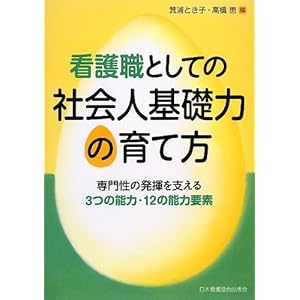 Kangoshoku to shite no shakaijin kisoryoku no sodatekata : senmonsei no hakki o sasaeru mittsu no noÌ„ryoku juÌ„ni no noÌ„ryoku yoÌ„so