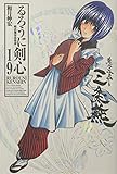 「完全版 るろうに剣心 -明治剣客浪漫譚-(19)/和月伸宏(週刊少年ジャンプ)」