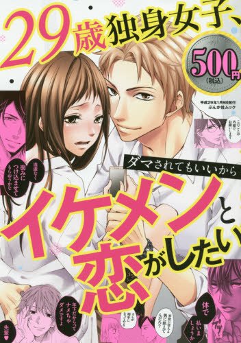 29歳独身女子 ダマされてもいいからイケメンと恋がしたい ぶんか社ムック Amazon Com Books