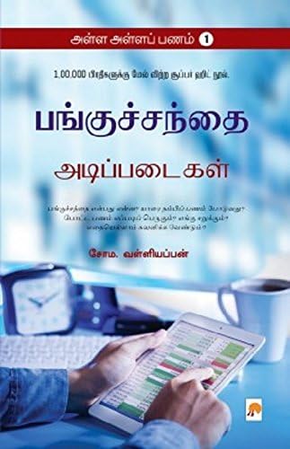 Alla Alla Panam-1: Panguchanthai Adippadaigal: 2 (250.0)