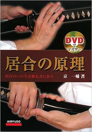 居合の原理 居合のいのちは初太刀にあり Dvdでマスター 京 一輔 本 通販 Amazon