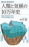 人類と気候の10万年史 過去に何が起きたのか、これから何が起こるのか (ブルーバックス)
