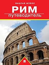 #1056;#1080;#1084;: #1087;#1091;#1090;#1077;#1074;#1086;#1076;#1080;#1090;#1077;#1083;#1100; (Russian Edition)