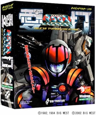 Amazon 超時空要塞マクロス 愛打 タイピング バルキリー タイピング ソフトウェア