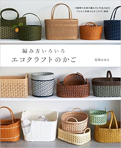 編み方いろいろ エコクラフトのかご 荒関まゆみ 朝日新聞出版 本 通販 Amazon