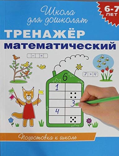 Росмэн 6-7 лет. тренажер математический (9785353064923)