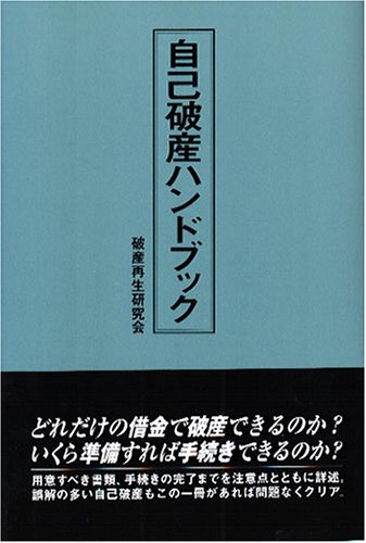 自己破産ハンドブック 破産再生研究会 本 通販 Amazon
