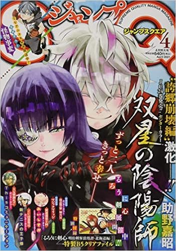 ジャンプsq ジャンプスクエア 21年 04 月号 雑誌 本 通販 Amazon