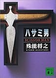 ハサミ男 (講談社文庫)