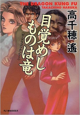 目覚めしものは竜 ザ ドラゴンカンフー ハルキ文庫 高千穂 遙 本 通販 Amazon