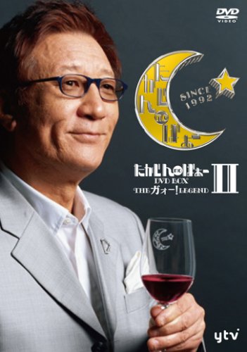 たかじんnoばぁ~DVD-BOX THEガォー!LEGEND II