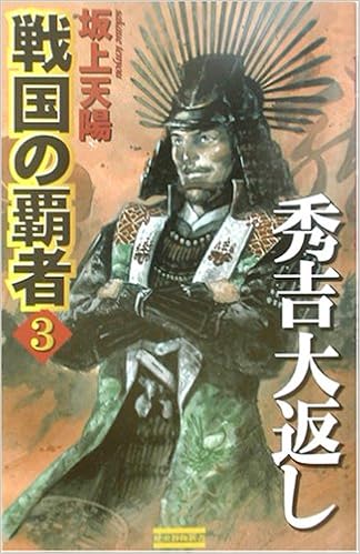 戦国の覇者 3 秀吉大返し 歴史群像新書 坂上 天陽 本 通販 Amazon