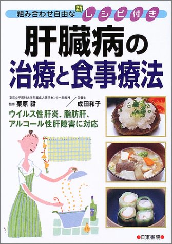 肝臓病の治療と食事療法 組み合わせ自由な新レシピ付き 成田 和子 栗原 毅 本 通販 Amazon
