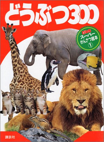 どうぶつ300 げんき スーパーかんさつ絵本 講談社 本 通販 Amazon