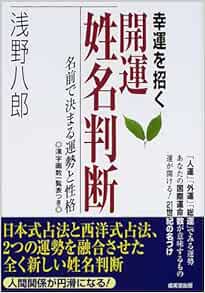 幸運を招く開運姓名判断 名前で決まる運勢と性格 Amazon Com Books