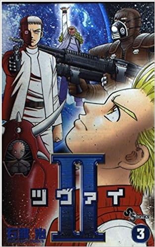 Ii ツヴァイ 3 少年サンデーコミックス 石渡 治 本 通販 Amazon