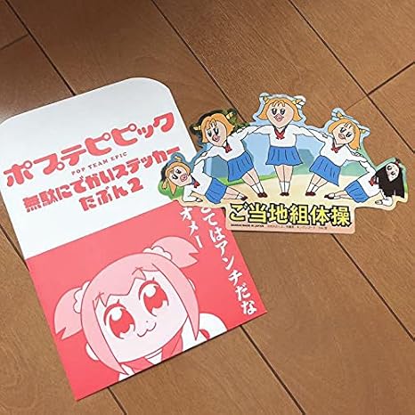 Amazon ポプテピピック 無駄にでかいステッカー たぶん2 ご当地組体操 アイドル 芸能人グッズ 通販