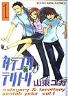 カテゴリテリトリ 第1巻
