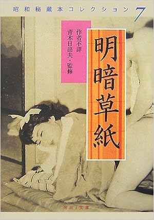 明暗草紙 昭和秘蔵本コレクション 7 河出i文庫 日出夫 青木 本 通販 Amazon