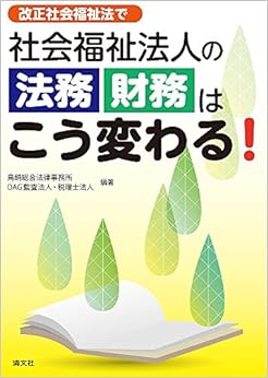 改正社会福祉法で 社会福祉法人の法務・財務はこう変わる! (日本語) 単行本 – 2016/6/8の表紙