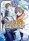 アラフォー賢者の異世界生活日記 ～気ままな異世界教師ライフ～ 第13巻
