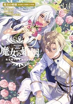 魔女の婚姻 偽花嫁と冷酷騎士の初恋の最新刊