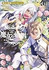 魔女の婚姻&nbsp;偽花嫁と冷酷騎士の初恋 1巻 （夜渡よる、村田天、神澤葉）