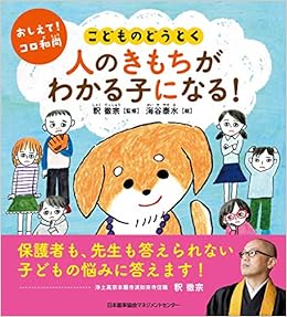 おしえて コロ和尚 こどものどうとく 人のきもちがわかる子になる おしえて コロ和尚こどものどうとく 釈 徹宗 海谷 泰水 本 通販 Amazon