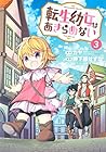 転生幼女はあきらめない 第3巻