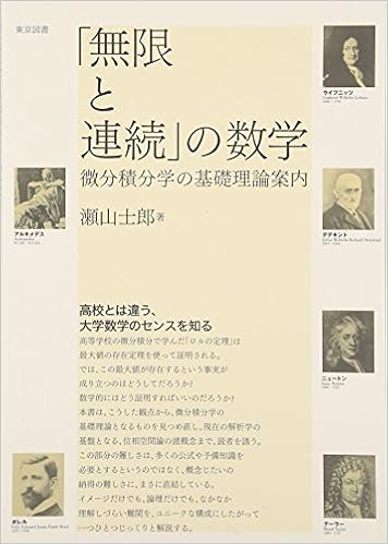 無限と連続 の数学 微分積分学の基礎理論案内 瀬山 士郎 本 通販 Amazon 無限と連続 の数学 微分積分学の基礎理論案内 瀬山 士郎 本 通販 Amazon