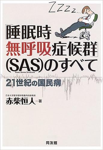 睡眠時無呼吸症候群 Sas のすべて 21世紀の国民病 赤柴 恒人 本 通販 Amazon