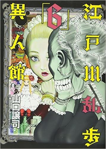 江戸川乱歩異人館 6 ヤングジャンプコミックス 山口 譲司 江戸川 乱歩 本 通販 Amazon