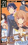 「ニセコイ(21)/古味直志(週刊少年ジャンプ)」