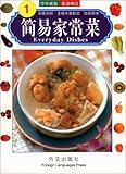 Everyday Dishes (Chinese/English edition: FLP Chinese Cooking) (Multilingual Edition) by 